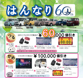 はんなり６０＆おすすめオプション登場